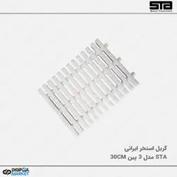 گریل استخر STA مدل 3 پین 30 سانتیمتر