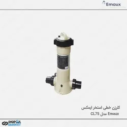 کلرزن خطی Emaux مدل CL-75