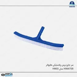 برس پلاستیکی ۴۵ سانتی متری Hiwater مدل HW03