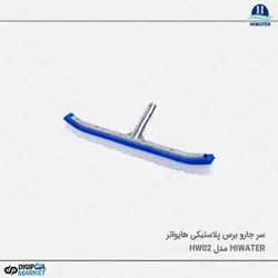 برس پلاستیکی ۴۵ سانتی متری Hiwater مدل HW02