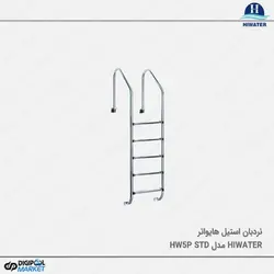 نردبان استخر هایواتر مدل HW5P STD