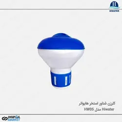 کلرزن شناور Hiwater مدل HW05