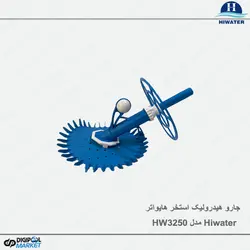 جاروی هیدرولیک استخر Hiwater مدل HW 3250