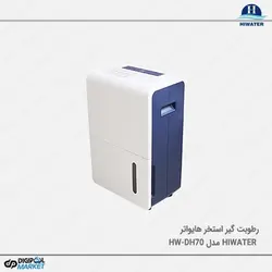 رطوبت گیر استخر Hiwater مدل HW-DH70