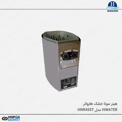 هیتر سونا خشک Hiwater مدل HWR45ST