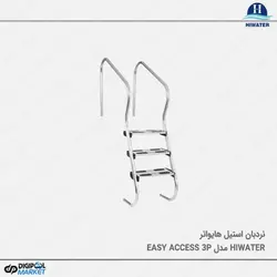 نردبان استخر HIWATER مدل EASY ACCESS 3