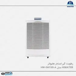 رطوبت گیر استخر Hiwater مدل HW-DH150-A