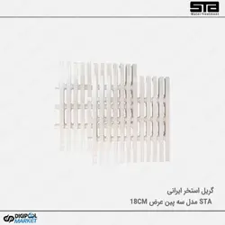 گریل استخر STA سه پین عرض ۱۸CM