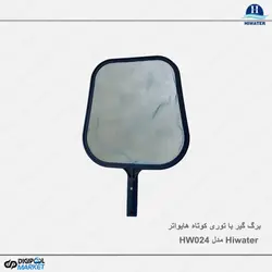 برگ گیر با توری کوتاه Hiwater مدل HW024