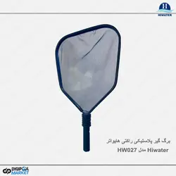 برگ گیر پلاستیکی راکتی Hiwater مدل HW027