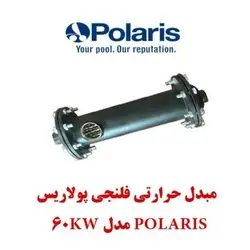 مبدل حرارتی فلنچی Polaris مدل60kw