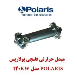 مبدل حرارتی فلنچی Polaris مدل 120kw