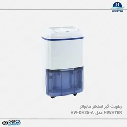 رطوبت گیر استخر هایواتر مدل HW-DH35-A