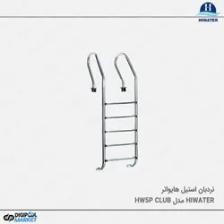 نردبان استخر هایواتر مدل HW5P CLUB