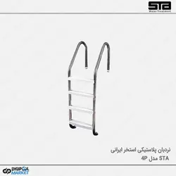 نردبان استخر ۴ پله پلاستیکی