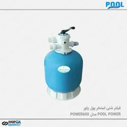 فیلتر شنی استخر POOL POWER مدل POWER600