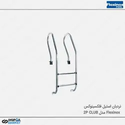 نردبان استخر فلکسینوکس مدل Club-2P