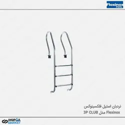 نردبان استخر فلکسینوکس مدل Club-3P