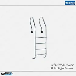 نردبان استخر فلکسینوکس مدل Club-4P
