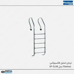 نردبان استخر فلکسینوکس مدل Club-5P