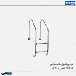 نردبان استخر فلکسینوکس مدل STANDARD-2P
