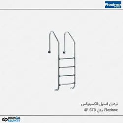 نردبان استخر فلکسینوکس مدل STANDARD-4P