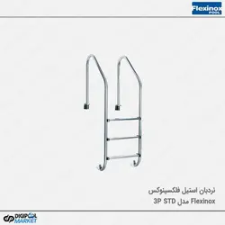 نردبان استخر فلکسینوکس مدل STANDARD-3P