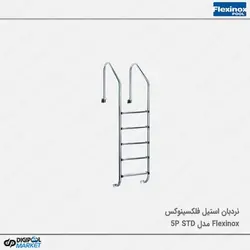 نردبان استخر فلکسینوکس مدل STANDARD-5P