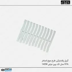 گریل پلاستیکی تک پین  ۱۴ سانت طرح موج