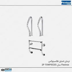 نردبان استخر فلکسینوکس مدل Two Pieces-2P