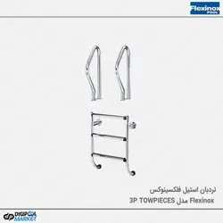 نردبان استخر فلکسینوکس مدل Two Pieces-3P