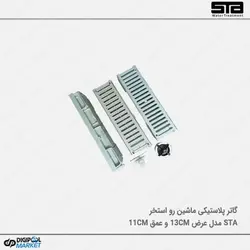 کانال گریل استخر عرض ۱۳ و عمق ۱۱ سانت ماشین رو