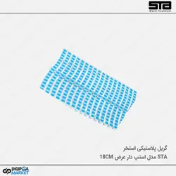 گریل استخر پلاستیکی استپ دار ۱۸ سانت