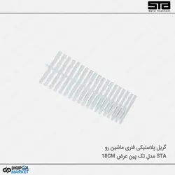 گریل پلاستیکی تک پین  ۱۸ سانت ماشین رو