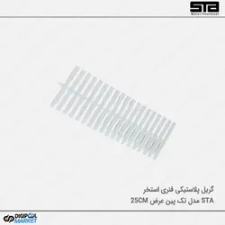 گریل استخر پلاستیکی تک پین فنری ۲۵ سانت