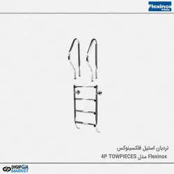 نردبان استخر فلکسینوکس مدل Two Pieces-4P