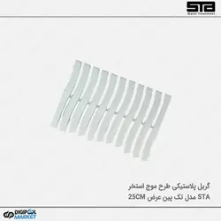 گریل پلاستیکی تک پین  ۲۵ سانت طرح موج