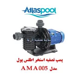 پمپ استخر اطلس پول مدل AMA005