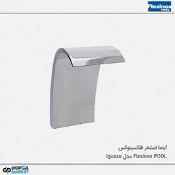 کرتین استخر فلکسینوکس مدل Water Curtain Iguazú