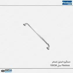 دستگیره استخر ۱۰۰ سانتی فلکسینوکس Flexinox