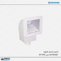 اسکیمر استخر هایوارد Hayward مدل SP1099