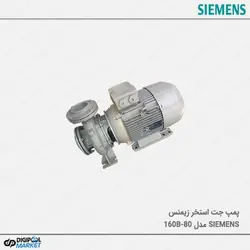 پمپ جت SIEMENS مدل ۸۰-۱۶۰B