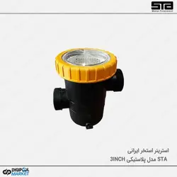 استرینر پمپ استخر مدل پلاستیکی سایز ۳ اینچ