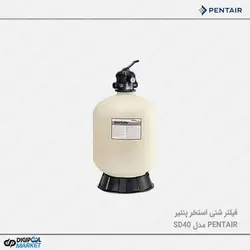 فیلتر شنی استخر PENTAIR مدل SD40