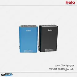 هیتر سونا خشک HELO سری VIENNA مدل ۶۰STS