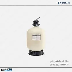 فیلتر شنی استخر PENTAIR مدل SD80