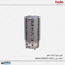 هیتر سونا خشک HELO سری RINGO ROBUST مدل ۶۰STJ