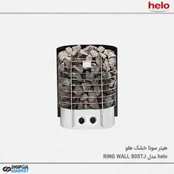هیتر سونا خشک HELO سری RING WALL مدل ۸۰STJ