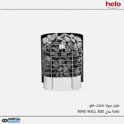 هیتر سونا خشک HELO سری RING WALL مدل ۸۰D