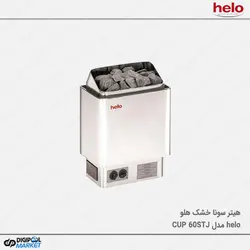 هیتر سونا خشک HELO سری CUP مدل CUP 60 STJ